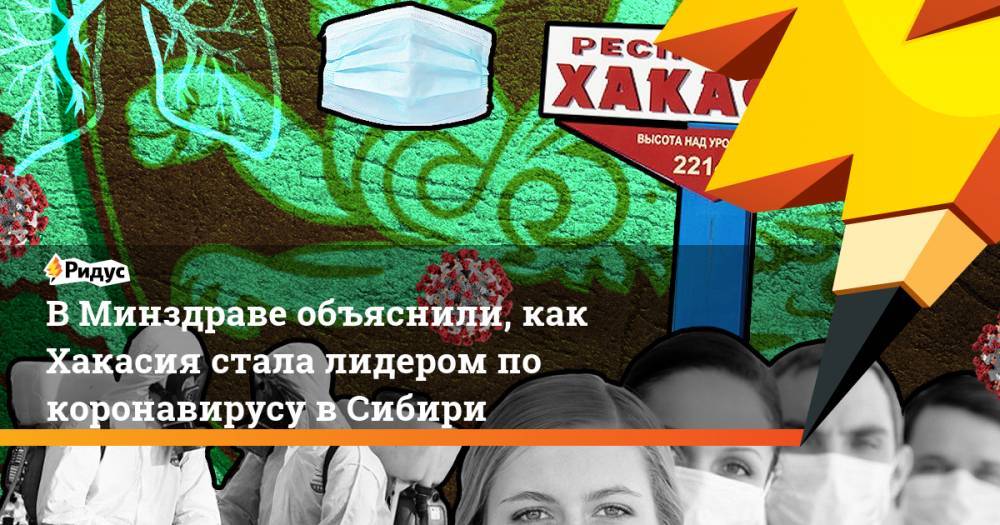 В Минздраве объяснили, как Хакасия стала лидером по коронавирусу в Сибири - ridus.ru - респ. Хакасия