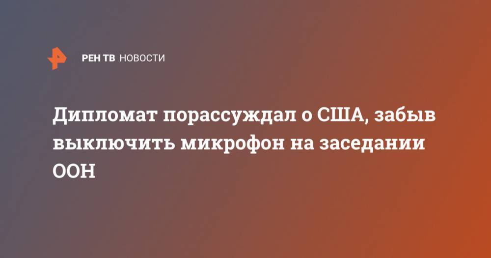 Василий Небензя - Дипломат порассуждал о США, забыв выключить микрофон на заседании ООН - ren.tv - Россия - США - Сирия - Дамаск - Франция