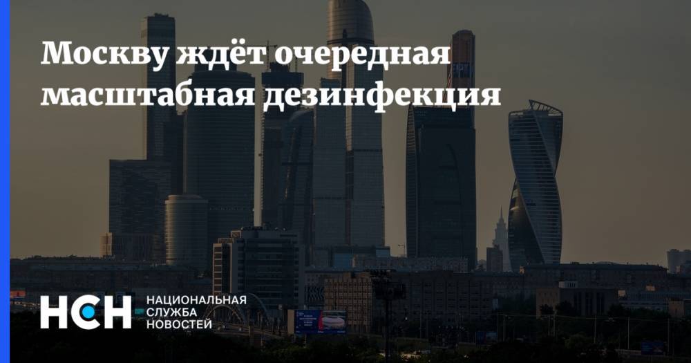 Петр Бирюков - Москву ждёт очередная масштабная дезинфекция - nsn.fm - Москва - Россия