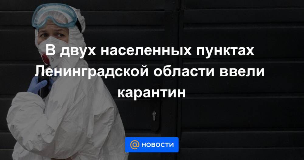 Александр Дрозденко - В двух населенных пунктах Ленинградской области ввели карантин - news.mail.ru - Ленинградская обл. - Первомайск