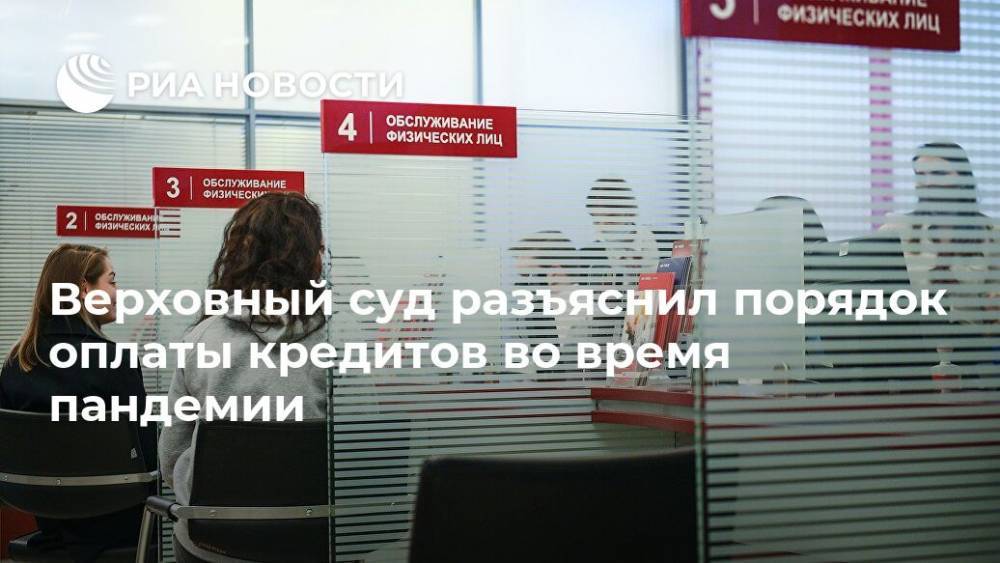 Верховный суд разъяснил порядок оплаты кредитов во время пандемии - ria.ru - Москва - Россия