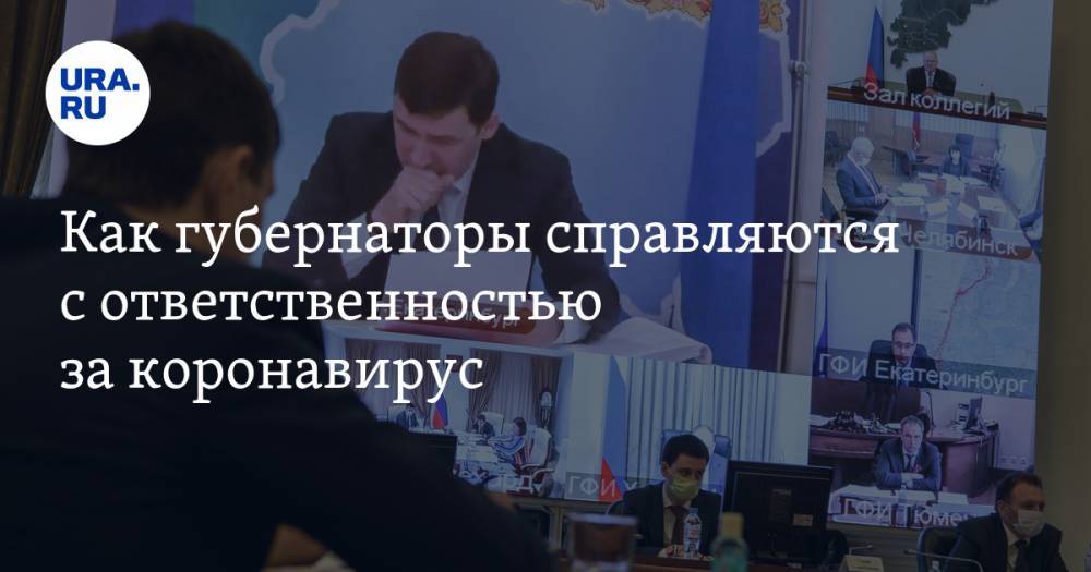 Владимир Путин - Алексей Текслер - Владимир Жабриков - Как губернаторы справляются с ответственностью за коронавирус - ura.news - Уральск