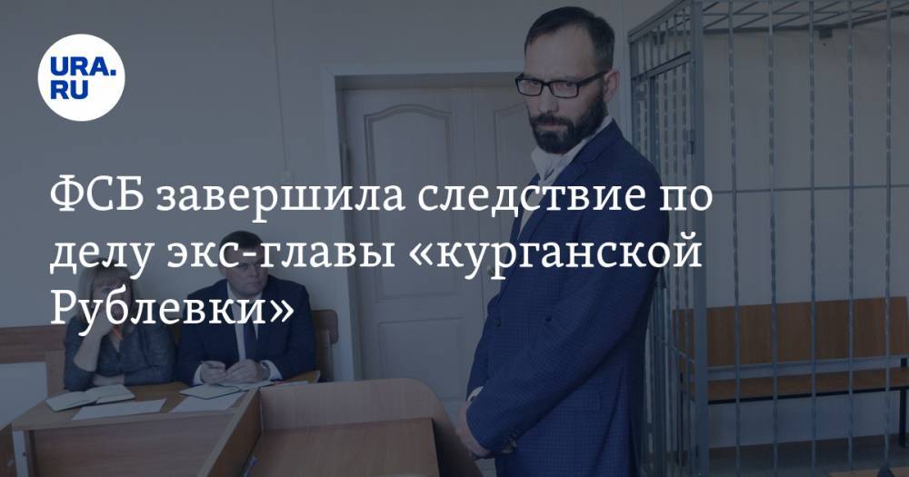 ФСБ завершила следствие по делу экс-главы «курганской Рублевки» - ura.news - Курганская обл. - район Кетовский
