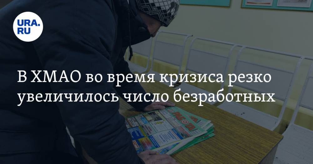 Наталья Комарова - В ХМАО во время кризиса резко увеличилось число безработных - ura.news - Югра