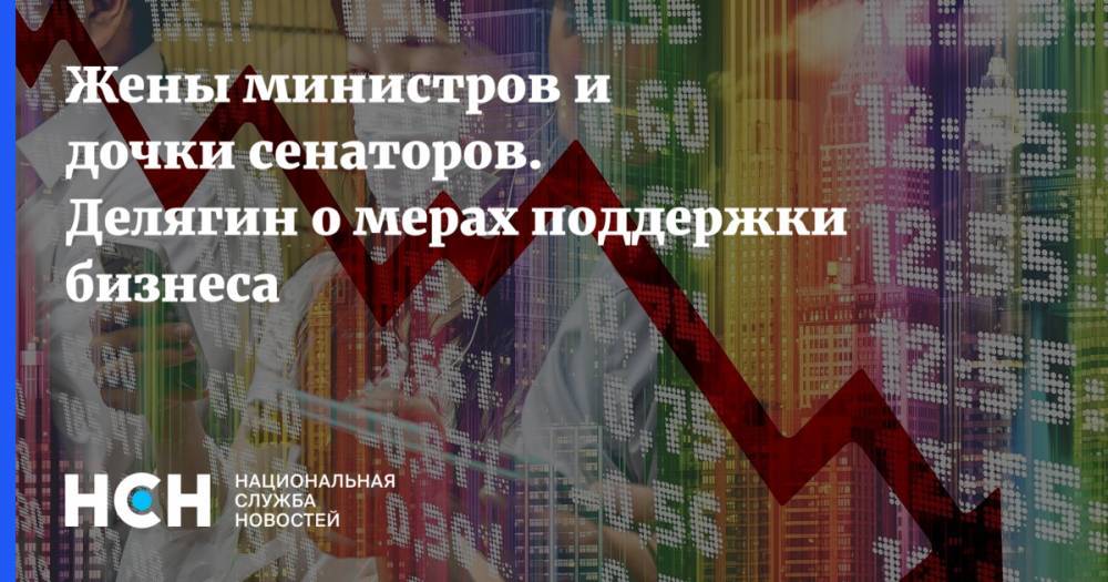 Дмитрий Песков - Михаил Делягин - Жены министров и дочки сенаторов. Делягин о мерах поддержки бизнеса - nsn.fm - Россия