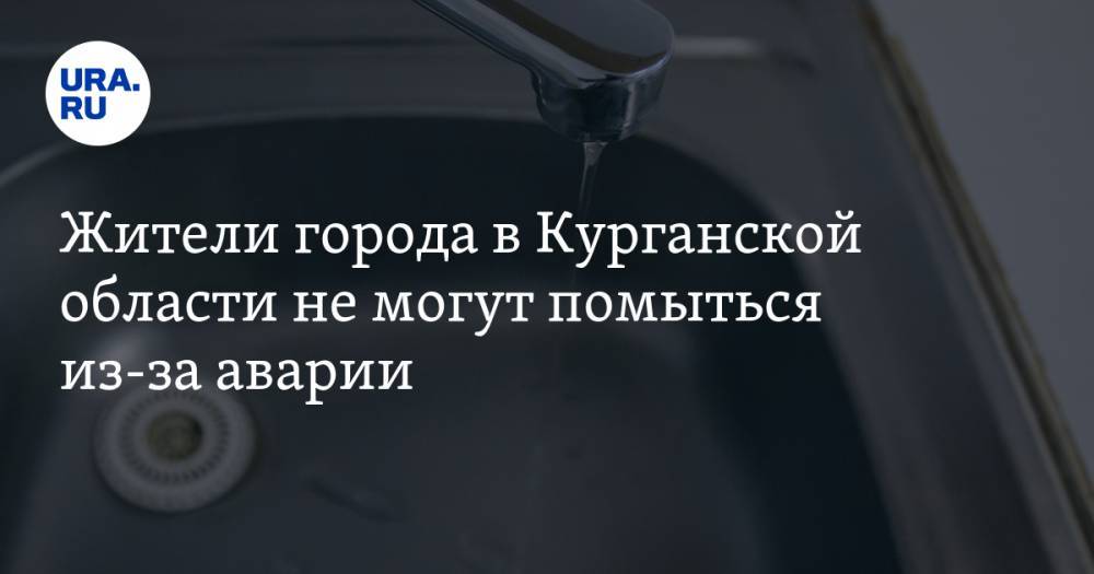 Жители города в Курганской области не могут помыться из-за аварии - ura.news - Курганская обл.