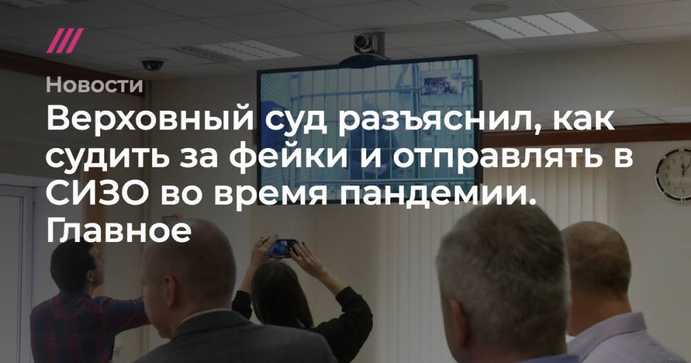 Сергей Киселев - Верховный суд разъяснил, как судить за фейки и отправлять в СИЗО во время пандемии. Главное - tvrain.ru - Москва