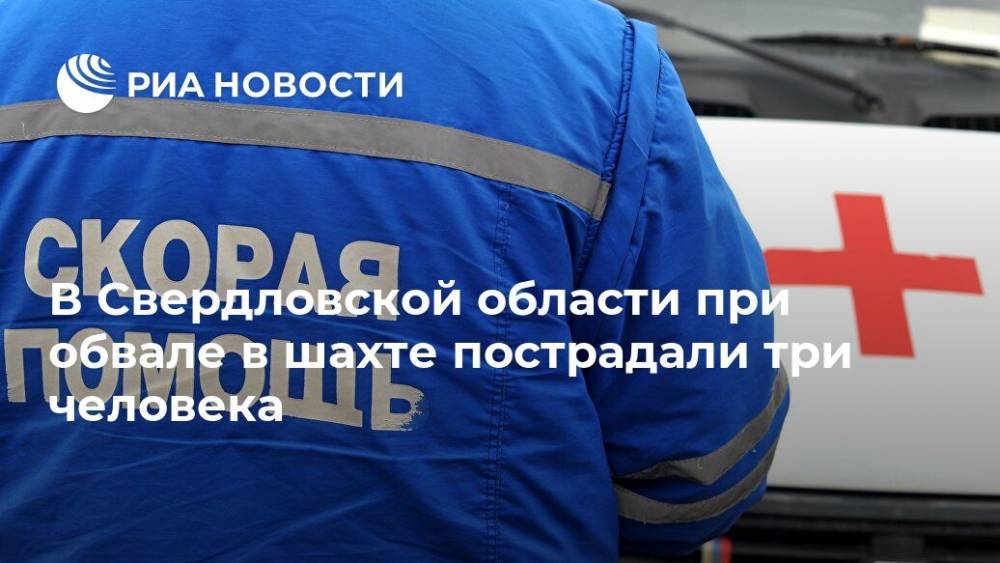 В Свердловской области при обвале в шахте пострадали три человека - ria.ru - Москва - Кемеровская обл. - Свердловская обл.