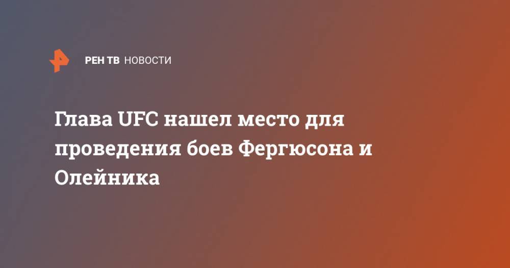 Тони Фергюсон - Джастин Гэтжи - Глава UFC нашел место для проведения боев Фергюсона и Олейника - ren.tv - Россия - США - шт.Флорида