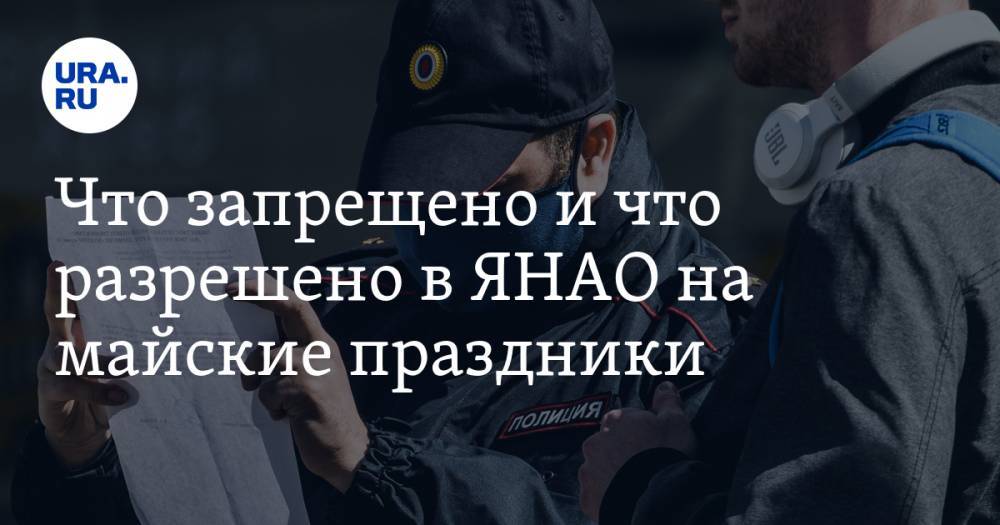 Дмитрий Артюхов - Что запрещено и что разрешено в ЯНАО на майские праздники. СПИСОК - ura.news - окр. Янао - Ямал