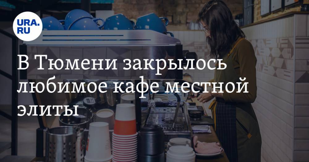 В Тюмени закрылось любимое кафе местной элиты - ura.news - Тюмень - Тюменская обл.