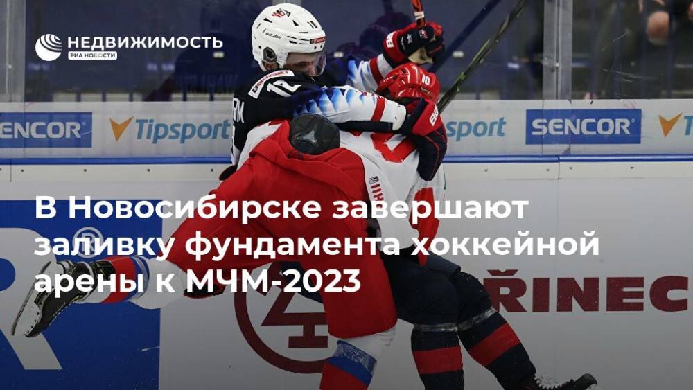 Андрей Травников - В Новосибирске завершают заливку фундамента хоккейной арены к МЧМ-2023 - realty.ria.ru - Новосибирск