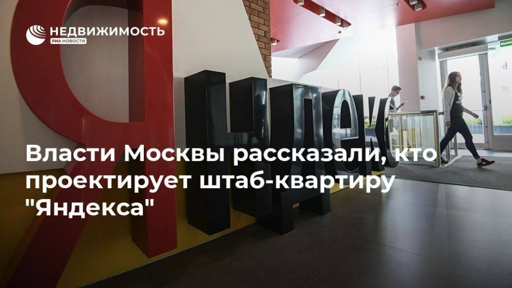 Власти Москвы рассказали, кто проектирует штаб-квартиру "Яндекса" - realty.ria.ru - Москва - Англия