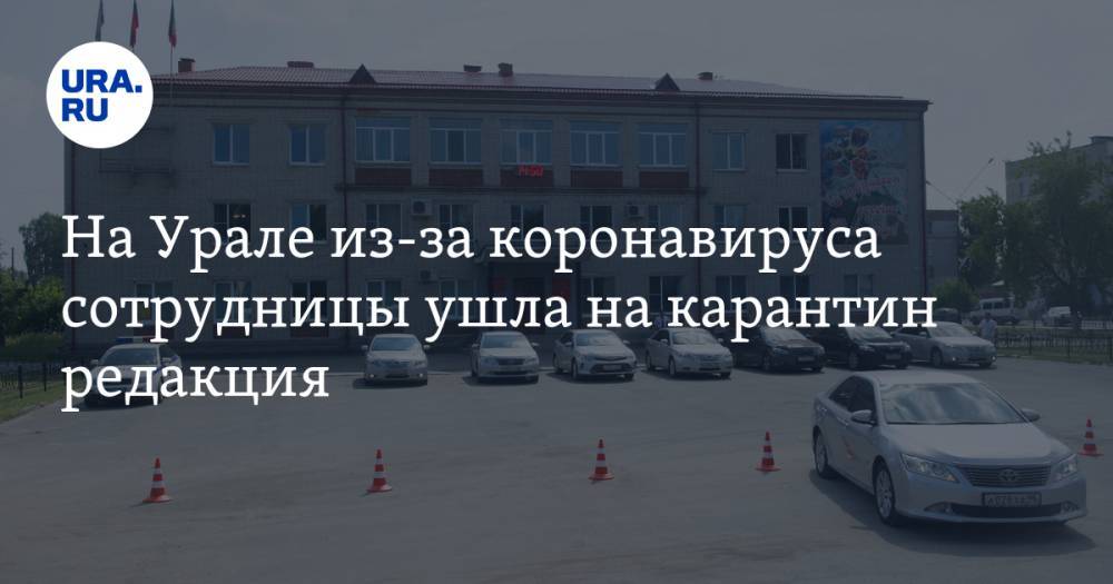 На Урале из-за коронавируса сотрудницы ушла на карантин редакция - ura.news - Свердловская обл.