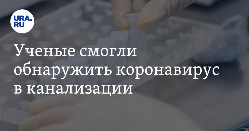 Ученые смогли обнаружить коронавирус в канализации - ura.news - Швейцария