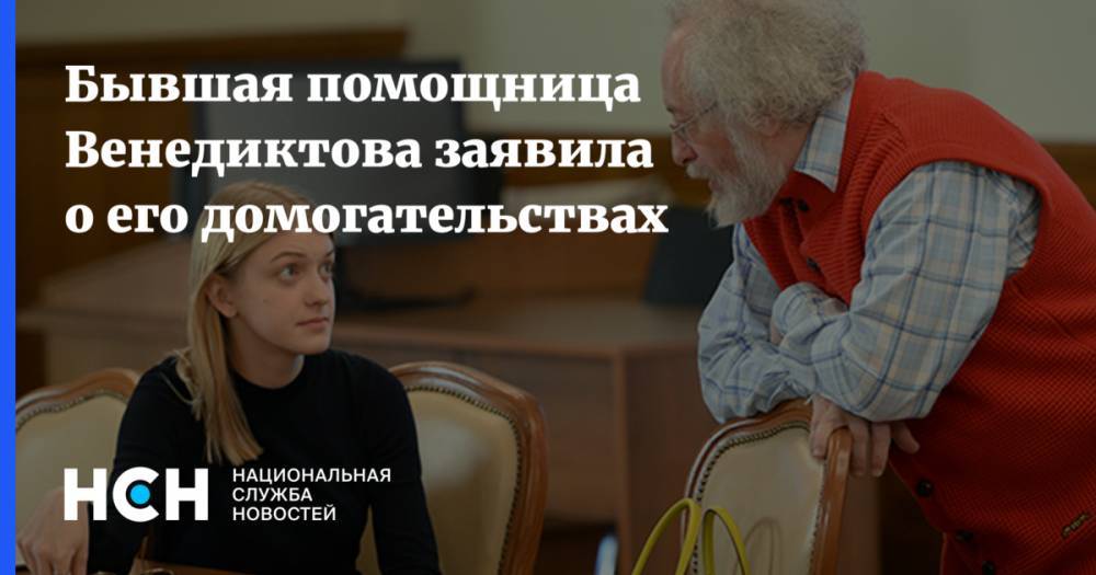 Алексей Навальный - Алеся Рябцева - Алексей Венедиктов - Бывшая помощница Венедиктова заявила о его домогательствах - nsn.fm - Москва - Англия