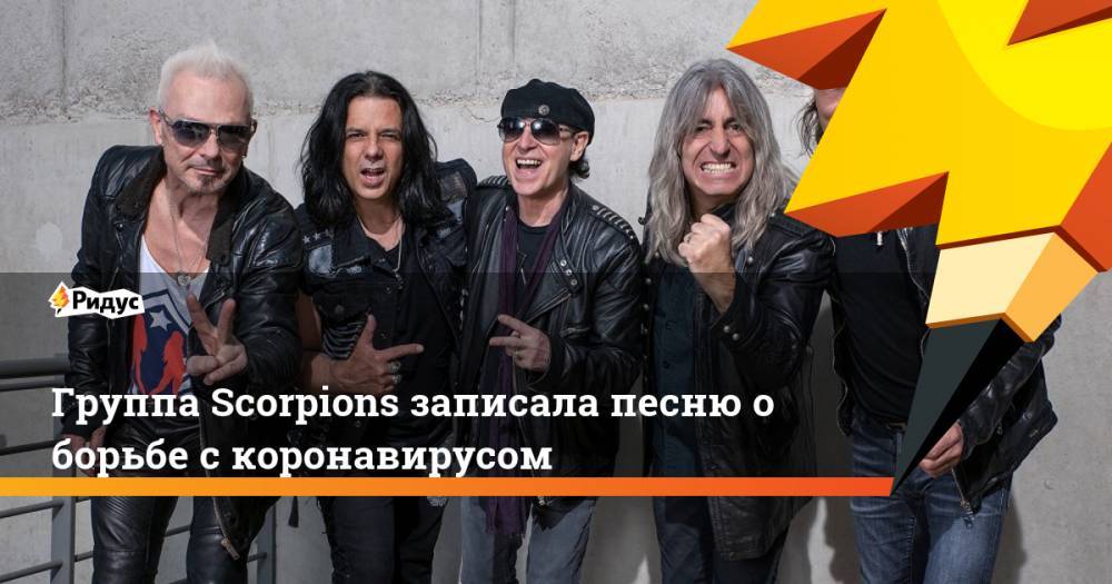 Борис Гребенщиков - Группа Scorpions записала песню о борьбе с коронавирусом - ridus.ru - Россия - Германия