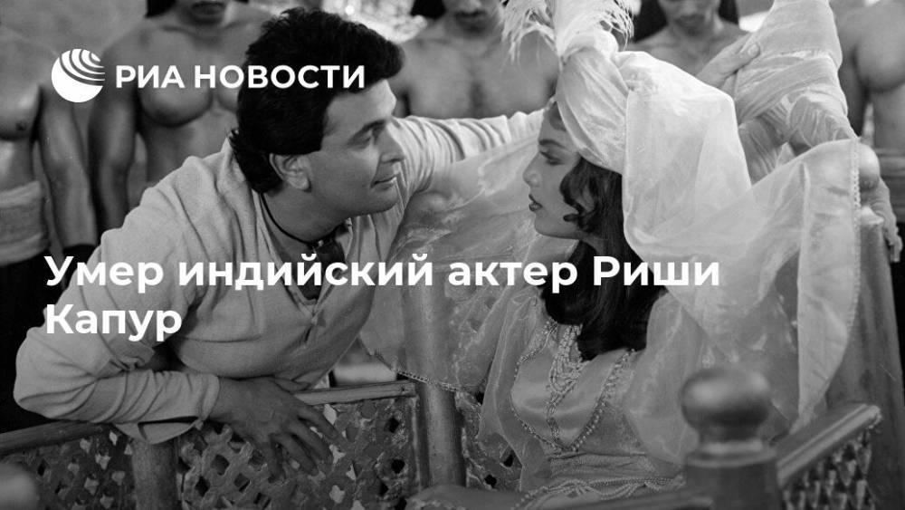 Умер индийский актер Риши Капур - ria.ru - США - Индия - Нью-Дели