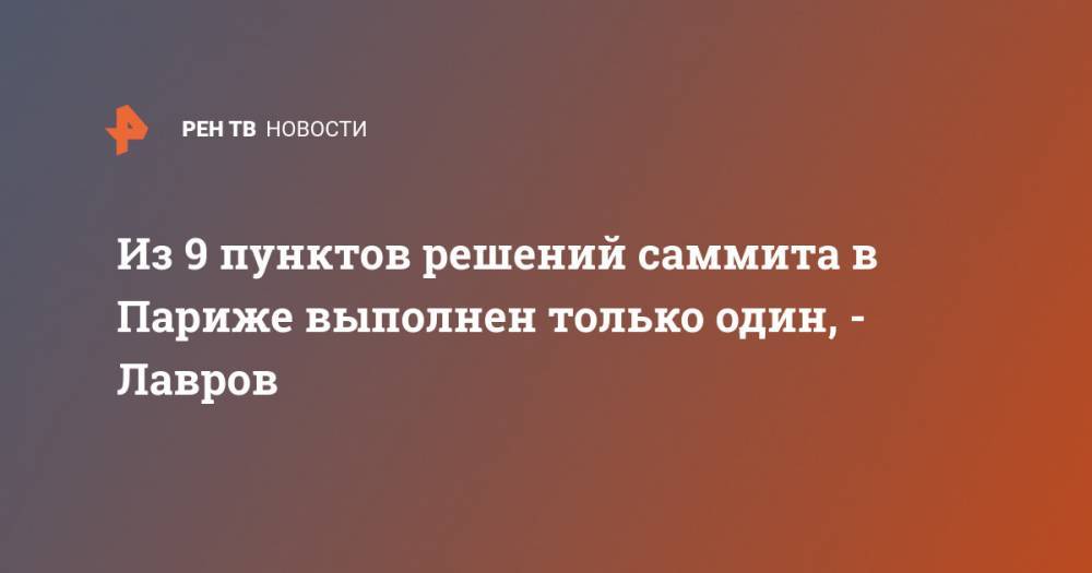Сергей Лавров - Из 9 пунктов решений саммита в Париже выполнен только один, - Лавров - ren.tv - Россия - Киев - Донецк - Париж - Луганск