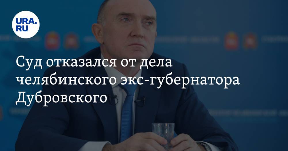 Борис Дубровский - Суд отказался от дела челябинского экс-губернатора Дубровского - ura.news - Челябинская обл. - Челябинск
