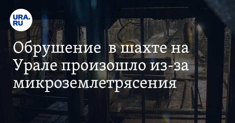 Обрушение в шахте на Урале произошло из-за микроземлетрясения - ura.news - Свердловская обл. - Североуральск