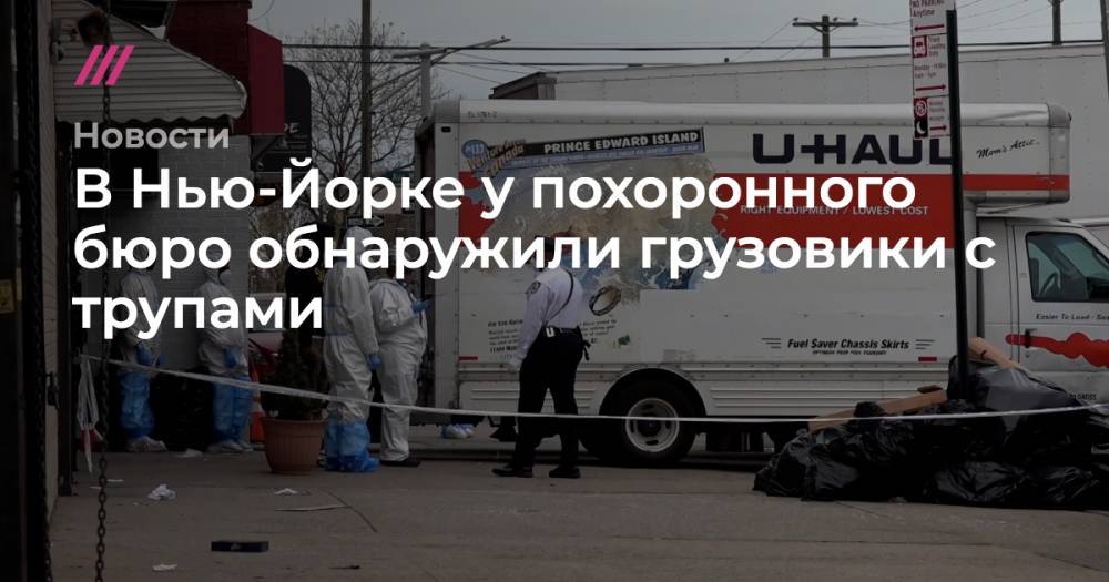 В Нью-Йорке у похоронного бюро обнаружили грузовики с трупами - tvrain.ru - Нью-Йорк - Нью-Йорк