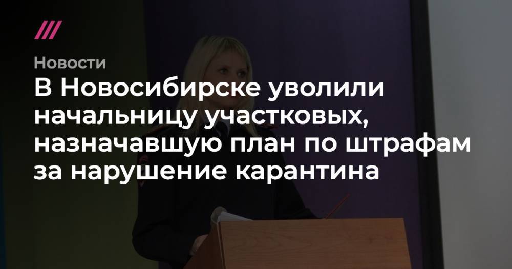 В Новосибирске уволили начальницу участковых, назначавшую план по штрафам за нарушение карантина - tvrain.ru - Новосибирск - Нью-Йорк - Новосибирская обл.