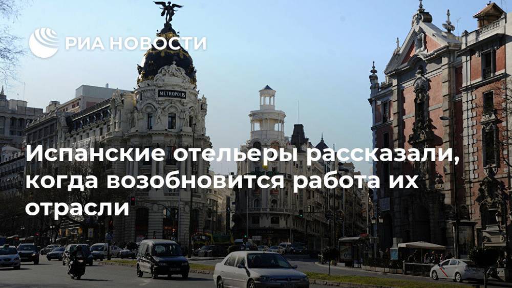 Португалия - Испанские отельеры рассказали, когда возобновится работа их отрасли - ria.ru - Испания - Мадрид