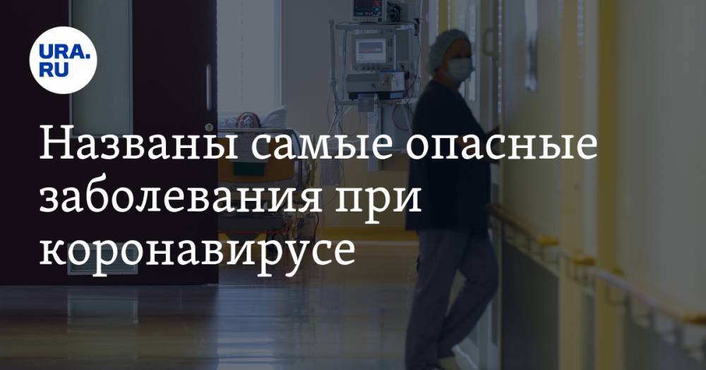Названы самые опасные заболевания при коронавирусе - ura.news - Англия - Шотландия