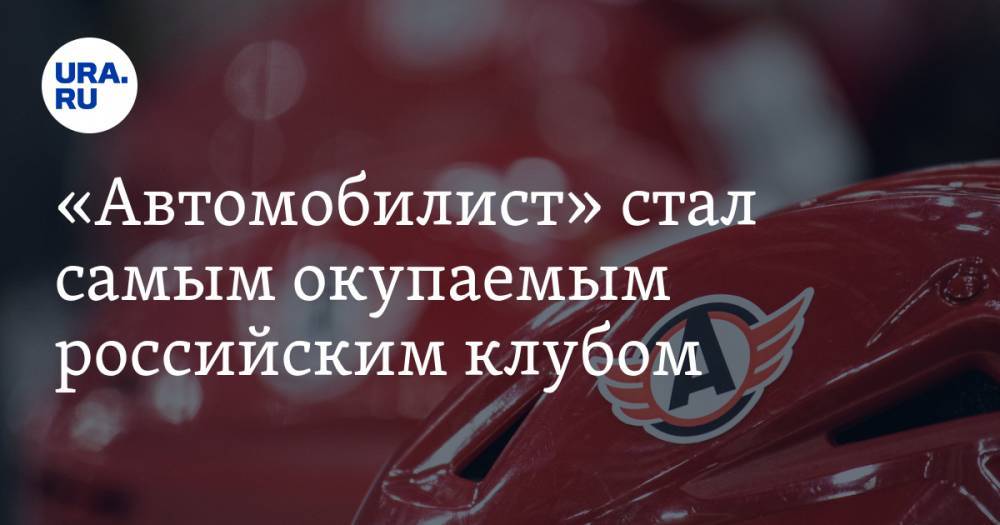 Алексей Морозов - «Автомобилист» стал самым окупаемым российским клубом - ura.news - Финляндия