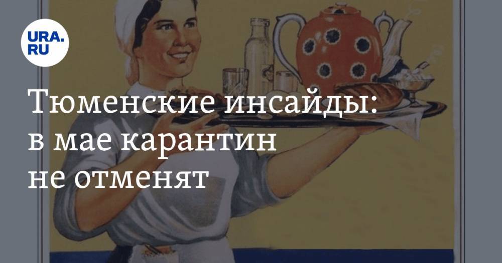 Тюменские инсайды: в мае карантин не отменят - ura.news - Тюмень - Тюменская обл.