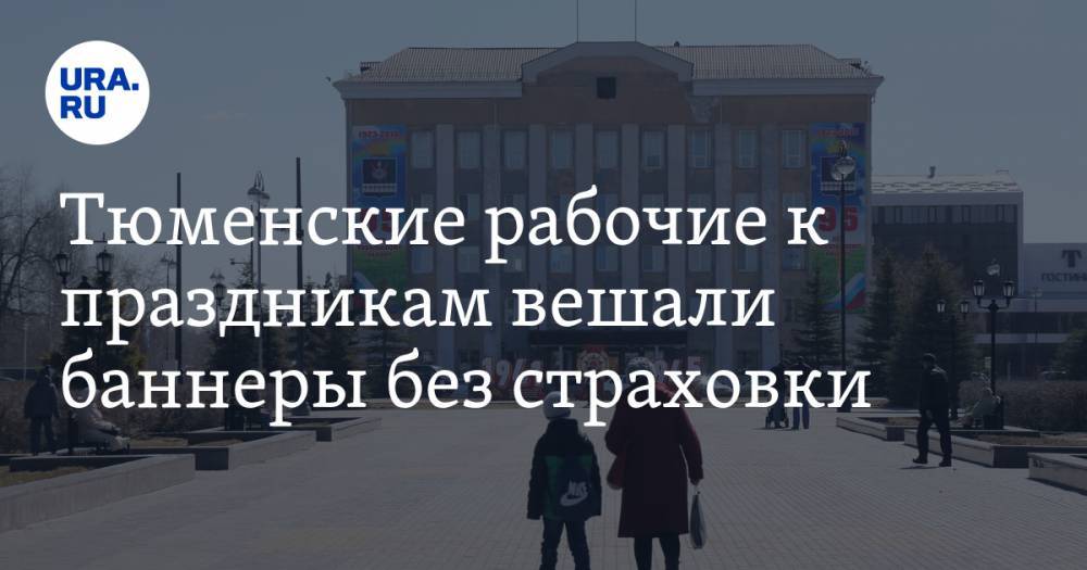 Тюменские рабочие к праздникам вешали баннеры без страховки. ФОТО - ura.news - Тобольск - район Тобольский
