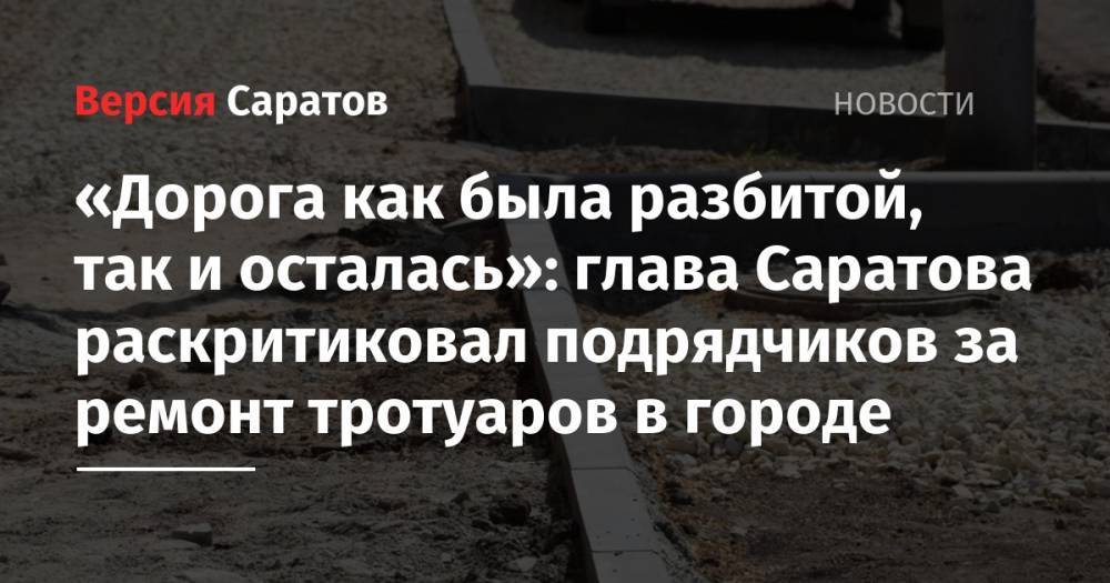 Михаил Исаев - «Дорога как была разбитой, так и осталась»: глава Саратова раскритиковал подрядчиков за ремонт тротуаров в городе - nversia.ru