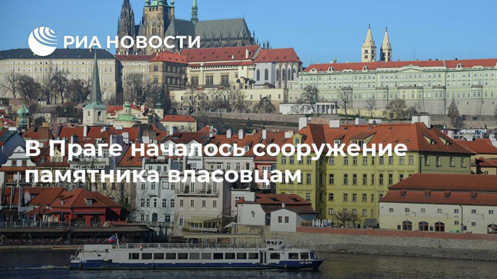 Андрей Власов - В Праге началось сооружение памятника власовцам - ria.ru - Чехия - Прага