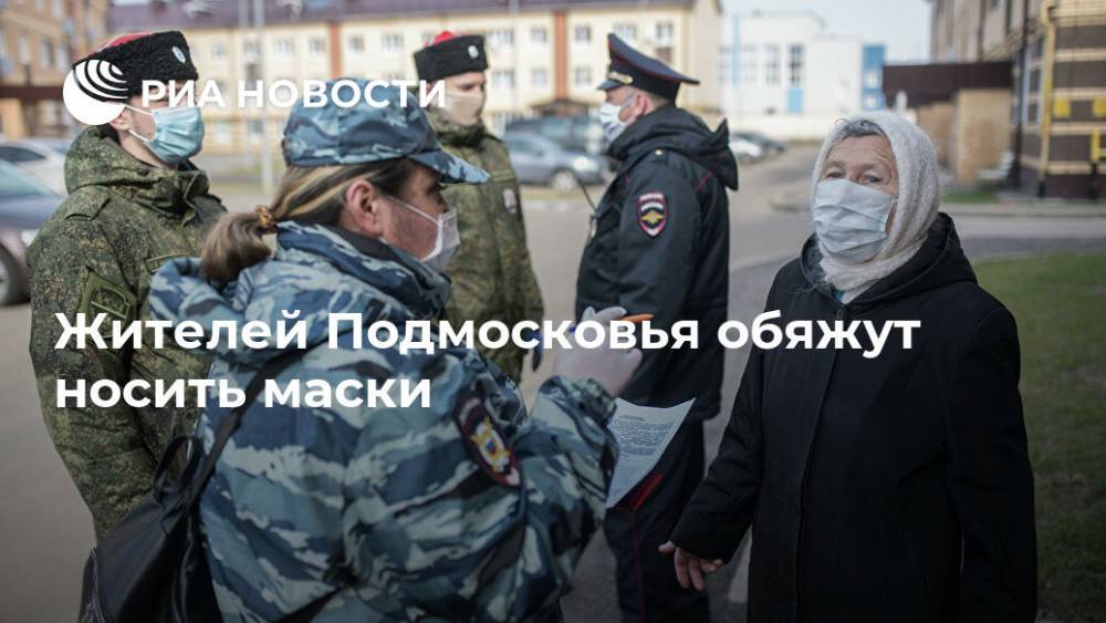 Андрей Воробьев - Жителей Подмосковья обяжут носить маски - ria.ru - Москва - Московская обл.