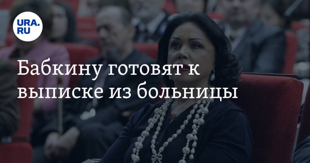 Надежда Бабкина - Бабкину готовят к выписке из больницы - ura.news - Екатеринбург