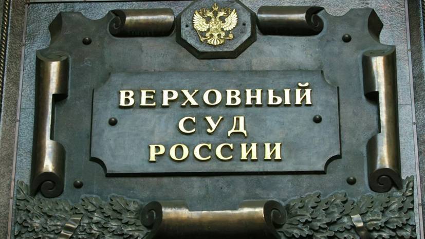ВС рекомендовал в условиях эпидемии не отправлять подозреваемых в СИЗО - russian.rt.com - Россия