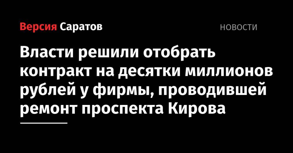 Власти решили отобрать контракт на десятки миллионов рублей у фирмы, проводившей ремонт проспекта Кирова - nversia.ru