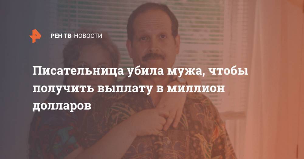 Писательница убила мужа, чтобы получить выплату в миллион долларов - ren.tv - USA - штат Орегон