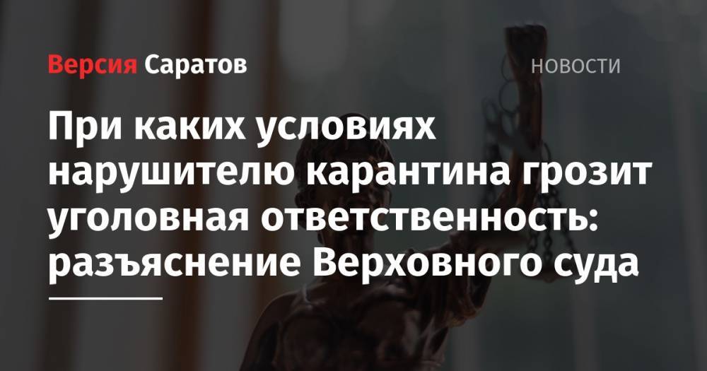 При каких условиях нарушителю карантина грозит уголовная ответственность: разъяснение Верховного суда - nversia.ru - Россия