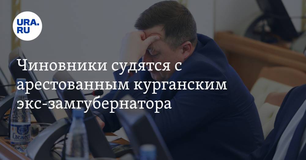 Сергей Пугин - Чиновники судятся с арестованным курганским экс-замгубернатора - ura.news - Курганская обл. - Курган