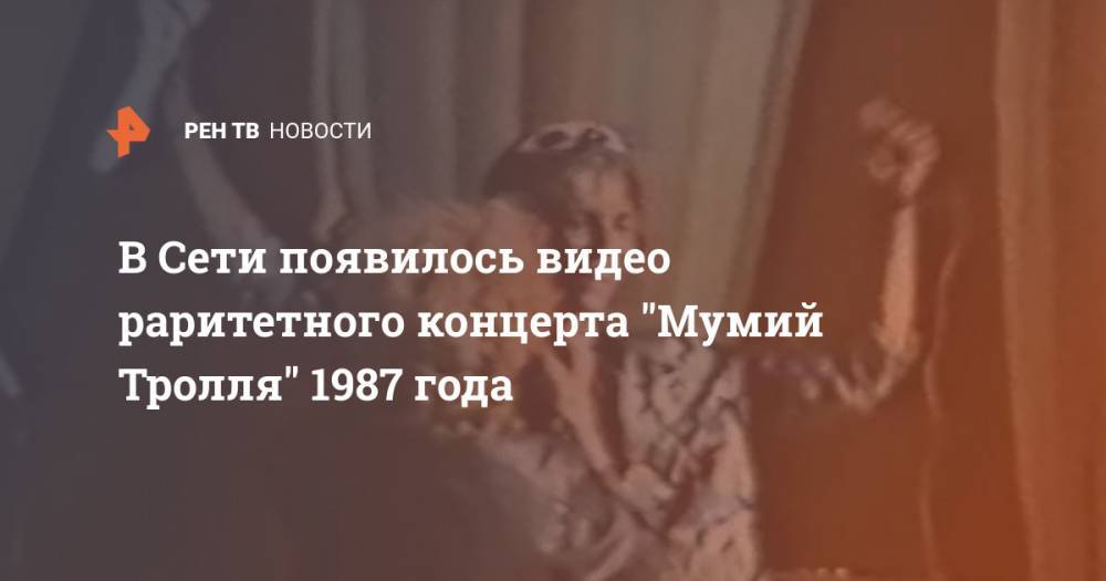 Илья Лагутенко - В Сети появилось видео раритетного концерта "Мумий Тролля" 1987 года - ren.tv - Россия