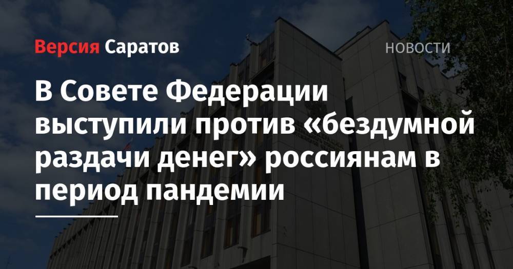Сергей Рябухин - Николай Журавлев - В Совете Федерации выступили против «бездумной раздачи денег» россиянам в период пандемии - nversia.ru