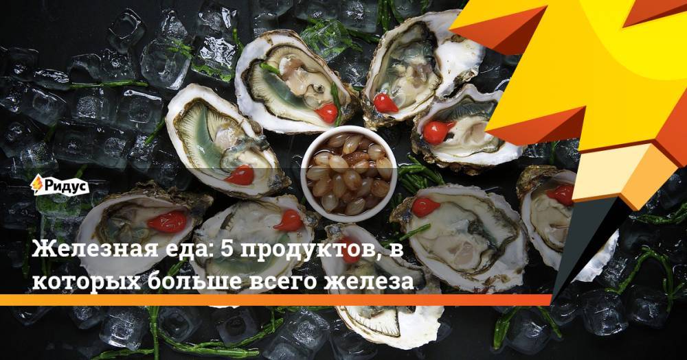 Железная еда: 5 продуктов, в которых больше всего железа - ridus.ru