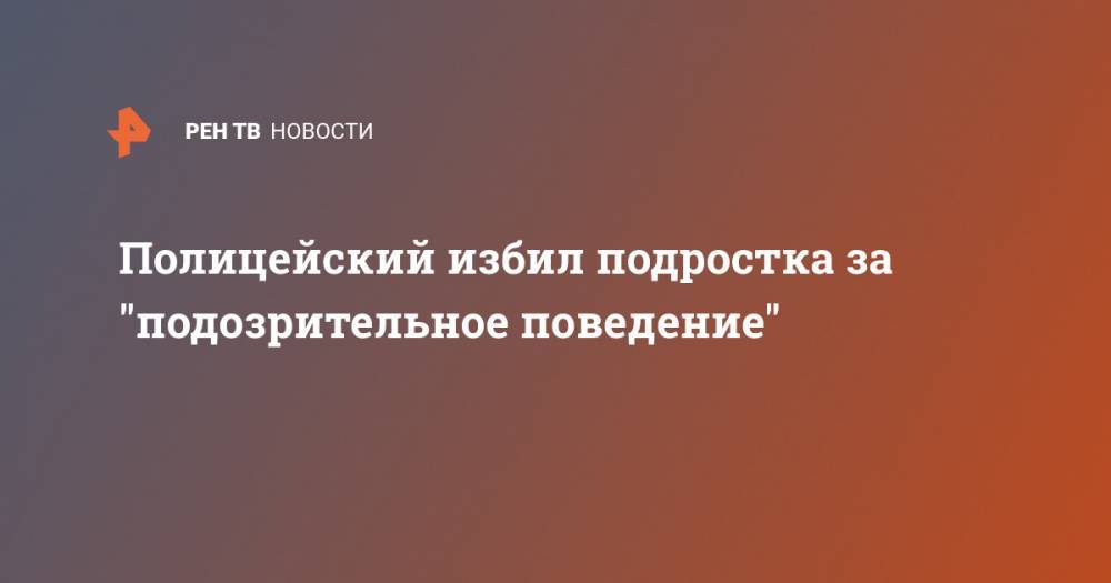 Полицейский избил подростка за "подозрительное поведение" - ren.tv - Англия - Бирмингем