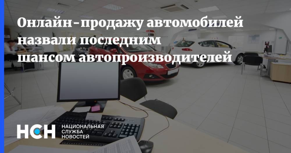 Олег Осипов - Онлайн-продажу автомобилей назвали последним шансом автопроизводителей - nsn.fm