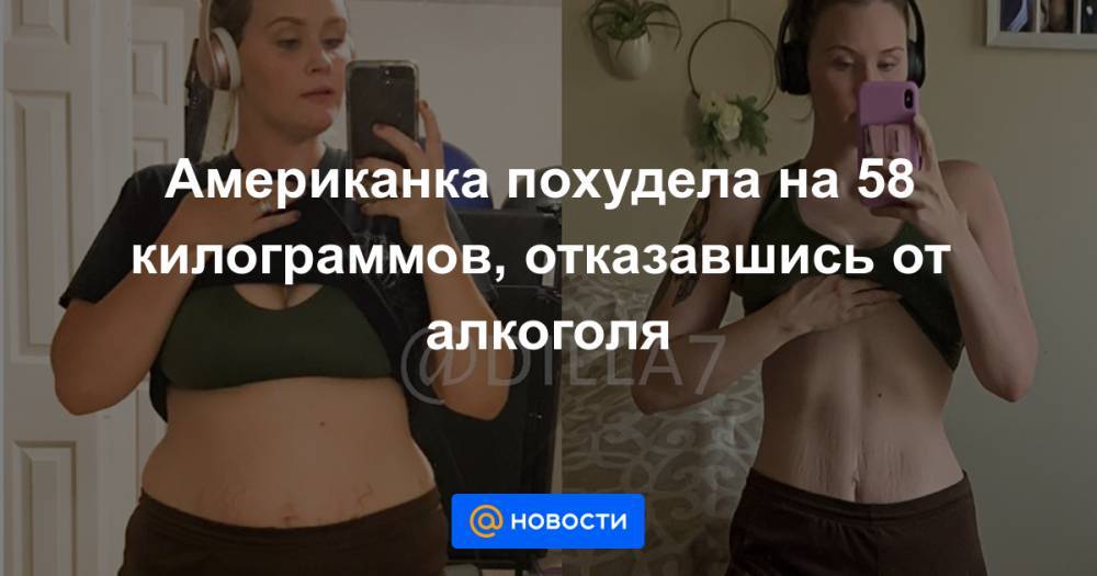 Американка похудела на 58 килограммов, отказавшись от алкоголя - news.mail.ru - USA - штат Вайоминг