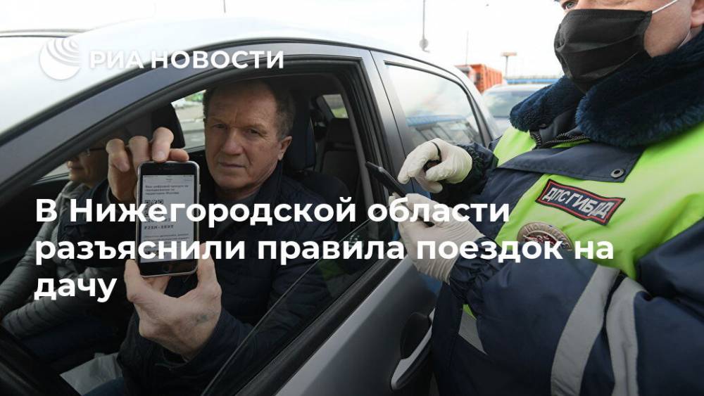 В Нижегородской области разъяснили правила поездок на дачу - ria.ru - Нижегородская обл. - Нижний Новгород