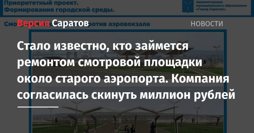 Стало известно, кто займется ремонтом смотровой площадки около старого аэропорта. Компания согласилась скинуть миллион рублей - nversia.ru - Саратов