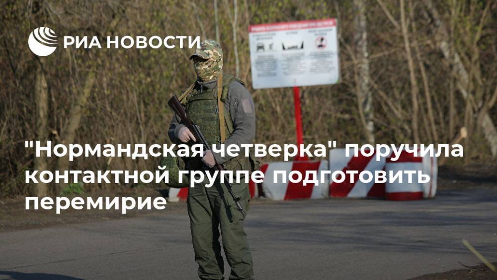 "Нормандская четверка" поручила контактной группе подготовить перемирие - ria.ru - Украина - Германия - ДНР - Берлин - ЛНР